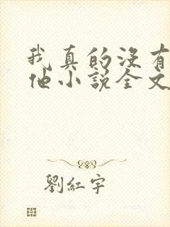 我真的没有引诱他小说全文免费阅读笔趣阁