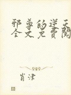 邪尊的逆天狂妃全文免费阅读封面