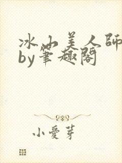 冰山美人师尊受by笔趣阁