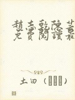 赵志乾陈芸小说免费阅读最新章节封面