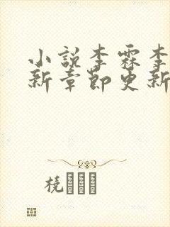 小说李霖李澜最新章节更新情况封面