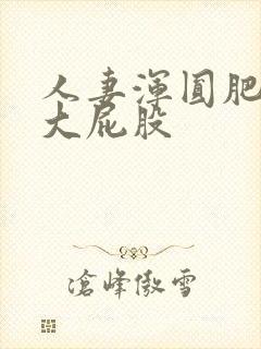 人妻浑圆肥硕的大屁股封面