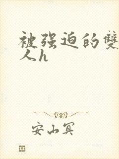 被强迫的双性美人h