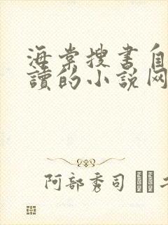 海棠搜书自由阅读的小说网站下载