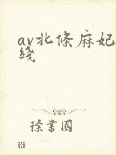 av北条麻妃在线