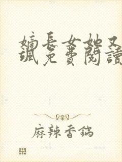 嫡长女她又美又飒免费阅读全书