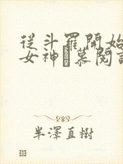 从斗罗开始俘获女神鞪慕阅读全本小说