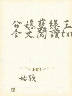 公媳孽缘王小蒙全文阅读txt