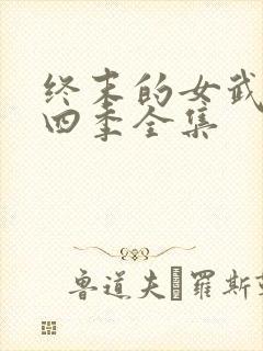 终末的女武神第四季全集