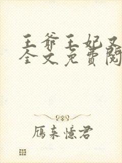 王爷王妃又跑了全文免费阅读