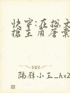 快穿:在总文里抢主角唐棠全文免费阅读