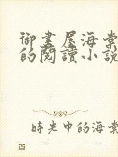 御书屋海棠自由的阅读小说阅读网