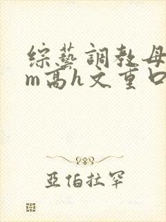 综艺调教母狗sm高h文重口小说