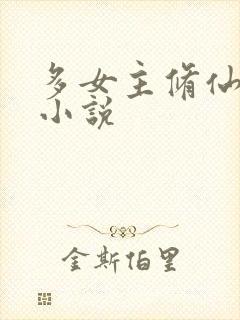 多女主修仙玄幻小说封面