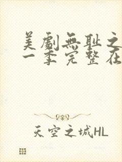 美剧无耻之徒第一季完整在线观看