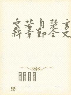 云若月楚玄辰最新章节全文免费阅读