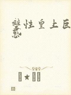 双性皇上巨乳诱惑封面