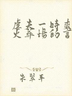 虐夫一时爽追夫火葬场的言情小说