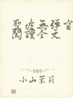 圣墟无弹窗免费阅读全文