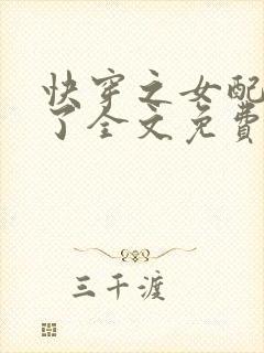 快穿之女配又跪了全文免费阅读封面