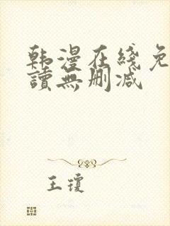 韩漫在线免费阅读无删减