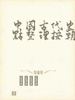 中国古代史知识点整理按朝代