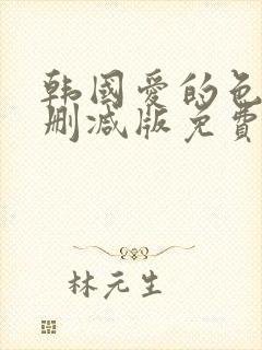 韩国爱的色放未删减版免费观看