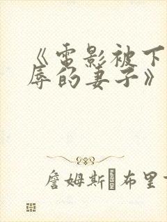 《电影被下药强辱的妻子》