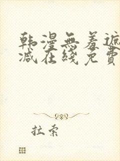 韩漫无羞遮无删减在线免费看
