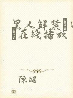 黑人解禁篠田ゆう在线播放