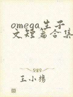 omega生子文短篇合集笔趣阁最新章节阅