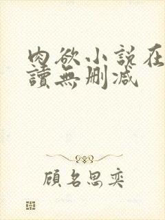 肉欲小说在线阅读无删减