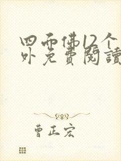 四面佛12个番外免费阅读全文