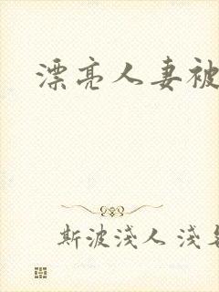 漂亮人妻被强封面