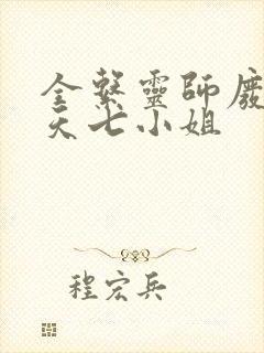 全系灵师废材逆天七小姐