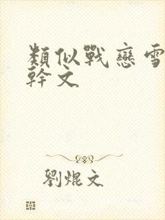 类似战恋雪的高干文