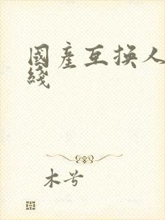 国产互换人妻在线