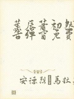 叶辰萧初然无广告弹窗免费阅读