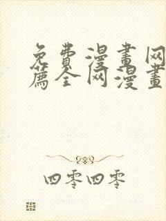 免费漫画网站推荐全网漫画都能看的软件