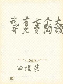 我有七个大佬哥哥免费阅读txt