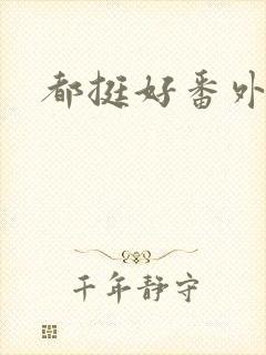 都挺好番外篇封面