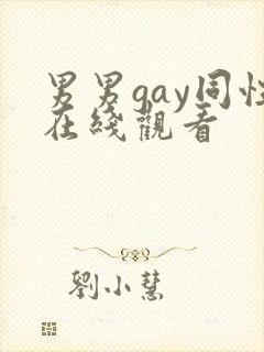 男男gay同性在线观看