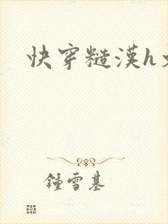 快穿糙汉h文