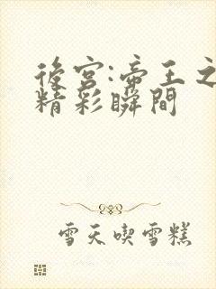 后宫:帝王之妾精彩瞬间