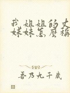 我姐姐的丈夫的妹妹怎么称呼