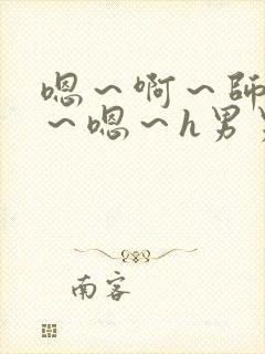 嗯～啊～师尊h～嗯～h男男封面