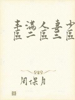 丰满人妻少妇一区二区三区av