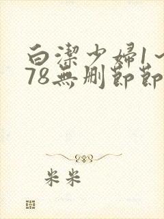 白洁少妇1～178无删节节