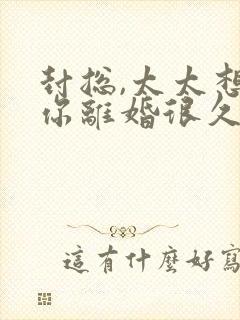 封总,太太想跟你离婚很久了全文在线阅读