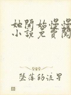 她开始慢慢迎合小说免费阅读全文封面